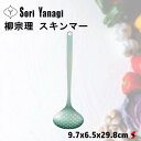 柳宗理 スキンマー キッチン 調理器具 料理 ギフト 贈り物 お洒落 シンプル 日本製 穴あきレードル 穴あきお玉 ステンレス製 便利 収納 穴あき 水切り 調...