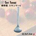 柳宗理 スキンマーS キッチン 調理 調理器具 おたま お玉 穴あき 穴あきお玉 湯豆腐 おでん 味噌こし お味噌汁 おしゃれ 実用性 機能性 ステンレス製 日...