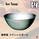 柳宗理 ステンレスボール 27cm ステンレスボウル 調理ボウル さびにくい お手入れ簡単 重ねて収納 ボール キッチングッズ 調理器具 お菓子作り かき混ぜ ...