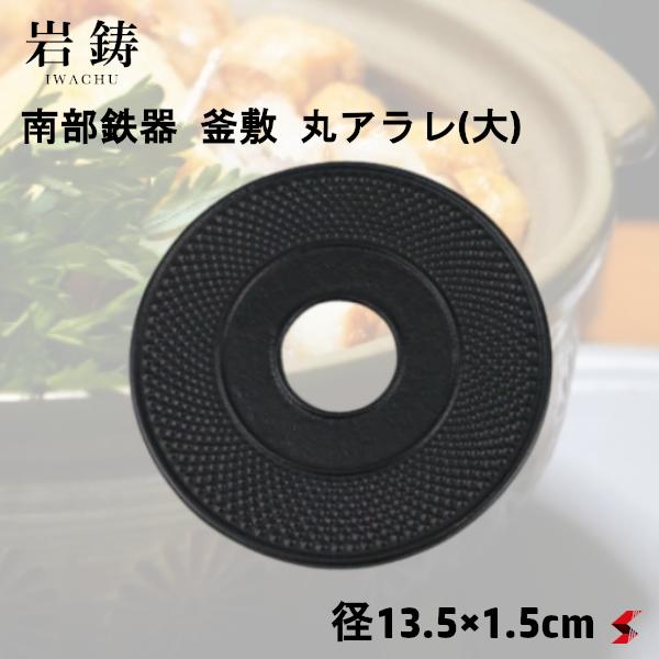 南部鉄器 釜敷 丸アラレ(大) キッチン キッチン用品 岩鋳 いわちゅう 鋳鉄 鍋 土鍋 ポット ケトル 鍋敷き 釜敷き 艶消黒 ブラック 日本製 ギフト 贈り物 プレゼント シンプル 鍋敷き丈夫 鉄製鍋敷き 黒い鍋敷き 便利 【4940210170024】