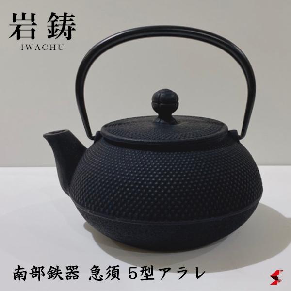 南部鉄器 急須 5型アラレ キッチン キッチン用品 調理器具 岩鋳 南部鉄器 急須 急須 鉄製 鋳鉄 鍛造鉄 ポット ティーポット ホーロー仕上げ 鋳鉄製品 冷めにくい 茶漉し 日本製 プレゼント ギフト 贈り物 【12002】のサムネイル