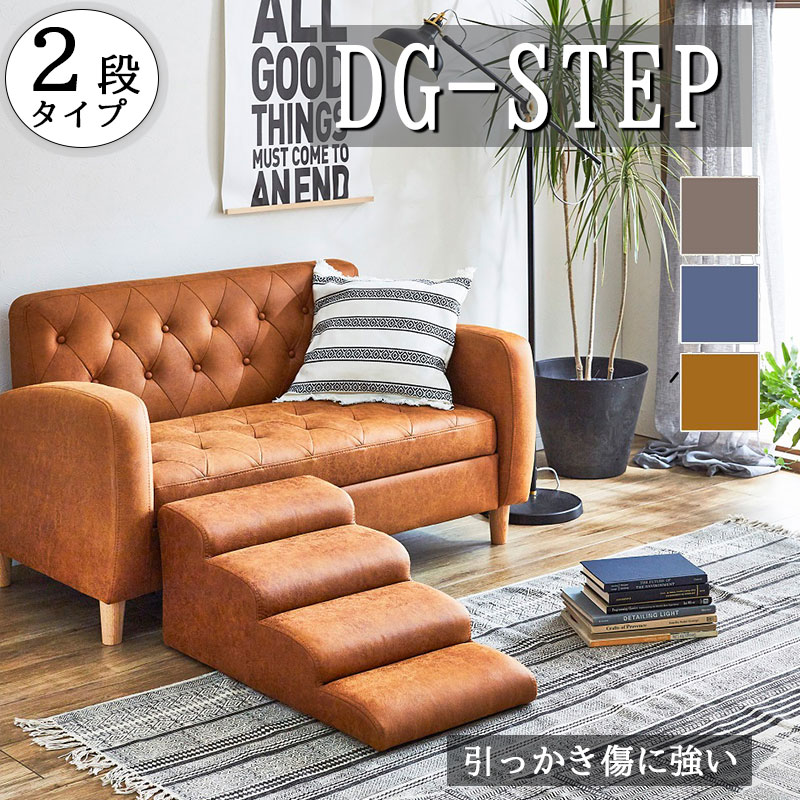 【DG-STEP-2】ドックステップ2段 選べる3色 ファブリックは引っかきキズに強い特殊生地を使用 階段 踏..