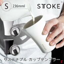 STTOKE ストーク サステナブル カップ タンブラー Sサイズ 236ml ホワイト ブラック セラミックコーティング 小さめ 保温 保冷 蓋付き 持ち運び 飲み物 ギフト スタバ サーモス ブルーボトル ファンプロジェクト あす楽 送料無料 【9369998115471】 【9369998014460】