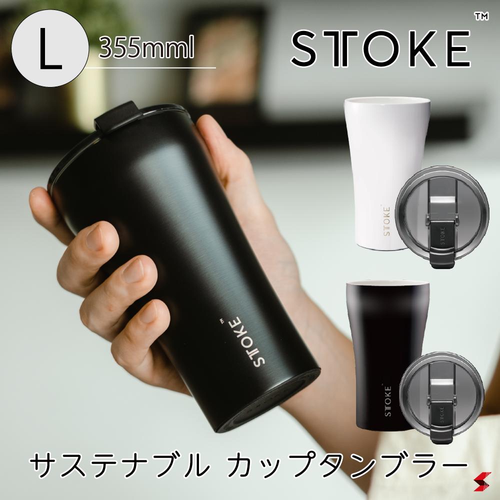 STTOKE ストーク サステナブル カップ タンブラー Lサイズ 355ml 密閉蓋 ホワイト ブラック セラミックコーティング 保温 保冷 蓋付き 持ち運び 飲み物 ギフト スタバ サーモス ブルーボトル ファンプロジェクト あす楽 送料無料 