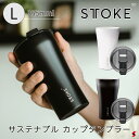 STTOKE ストーク サステナブル カップ タンブラー Lサイズ 355ml 密閉蓋 ホワイト ブラック セラミックコーティング 保温 保冷 蓋付き 持ち運び 飲み物 ギフト スタバ サーモス ブルーボトル ファンプロジェクト あす楽 送料無料【9355482000620】 【9355482000613】