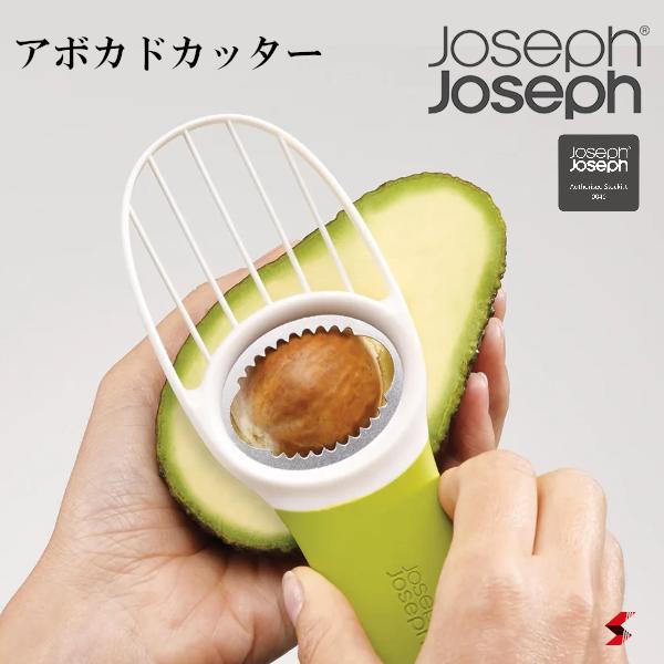 【正規販売店】Joseph Joseph ジョセフジョセフ ゴーアボカド 皮むき器 キッチン用品 調理器具 ピーラー スライサー アボカド 便利グッズ アイディア商品 ギフト 引っ越し 結婚 お祝い ギフト プレゼント プチギフト【20112】