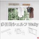 森田アルミ工業 多目的シェルフ Wally 540mm 収納 物干し シェルフボード 部屋干し 室内干し 夜干し コンパクト スペース活用 物置 ハンガーラック