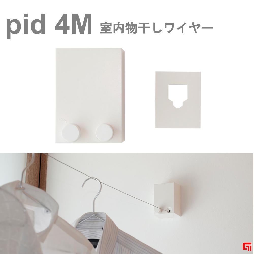 森田アルミ工業 室内物干しワイヤー pid4M 4.0m 10kg 部屋干し 室内干し 夜干し シンプル ハンガーラック コンパクト 使いやすい 梅雨 ワイヤー スペース活用