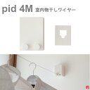 森田アルミ工業 室内物干しワイヤー pid4M 4.0m 10kg 部屋干し 室内干し 夜干し シンプル ハンガーラック コンパクト　使いやすい 梅雨 ワイヤー スペース活用