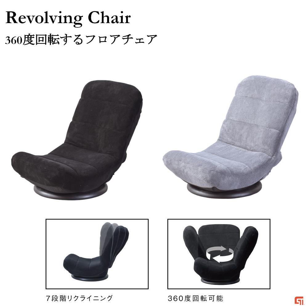 東谷 Revolving Chair フロアチェア 座椅子 回転チェア 回転 360度 7段階リクライニング 背面共生地 折りたたみ コンパクト 起毛 シンプル グレー ブラック リビング お昼寝 おやつ カフェ シ…