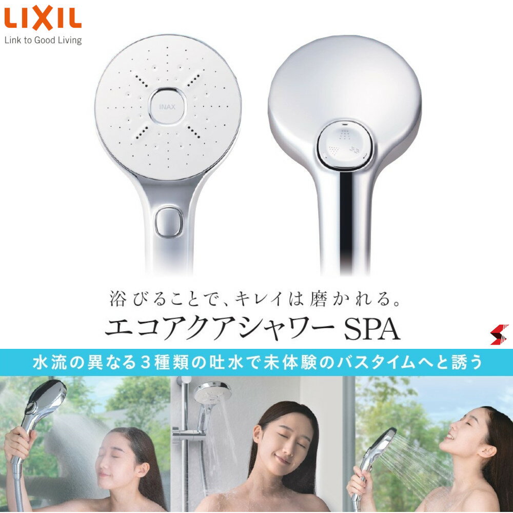 LIXIL.INAX エコアクアシャワーSPA多機能スイッチ付シャワーヘッド 