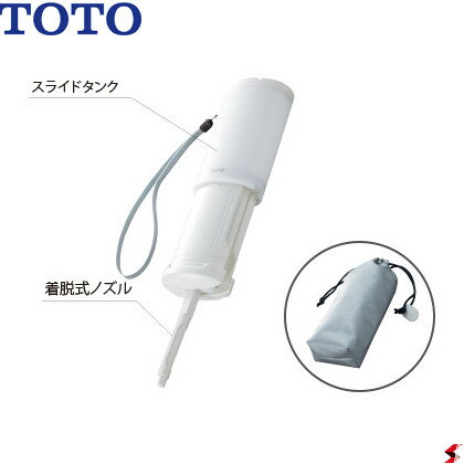 TOTO 携帯ウォシュレット YEW350 タンク容量 約180mL ホワイト【携帯ポーチ付き】持ち運び シンプル 使いやすい　携帯 ウォシュレット 赤ちゃん 外出 旅行 介護 おむつ替え 抗菌 洗浄 繰り返し使える エコ