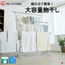 アイリスオーヤマ 組み立て簡単 たっぷり物干し 調整可能 折りたたみ式 梅雨 雨の日 大型伸縮 風通し 効率 ワンピース ズボン 長物 安定 倒れにくい タオル...