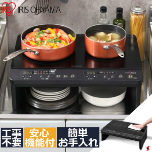 【買い物マラソン期間★割引あり】アイリスオーヤマ 2口IHコンロ 脚付 工事不要 2口 静音 18センチ 加熱調理 揚げ物 多用途 自動加熱 湯沸かし機能 ブザー 煮込み タイマー機能 コンロ 使いやすい 便利 大手メーカー キッチン 台所(IHK-W13S-B)