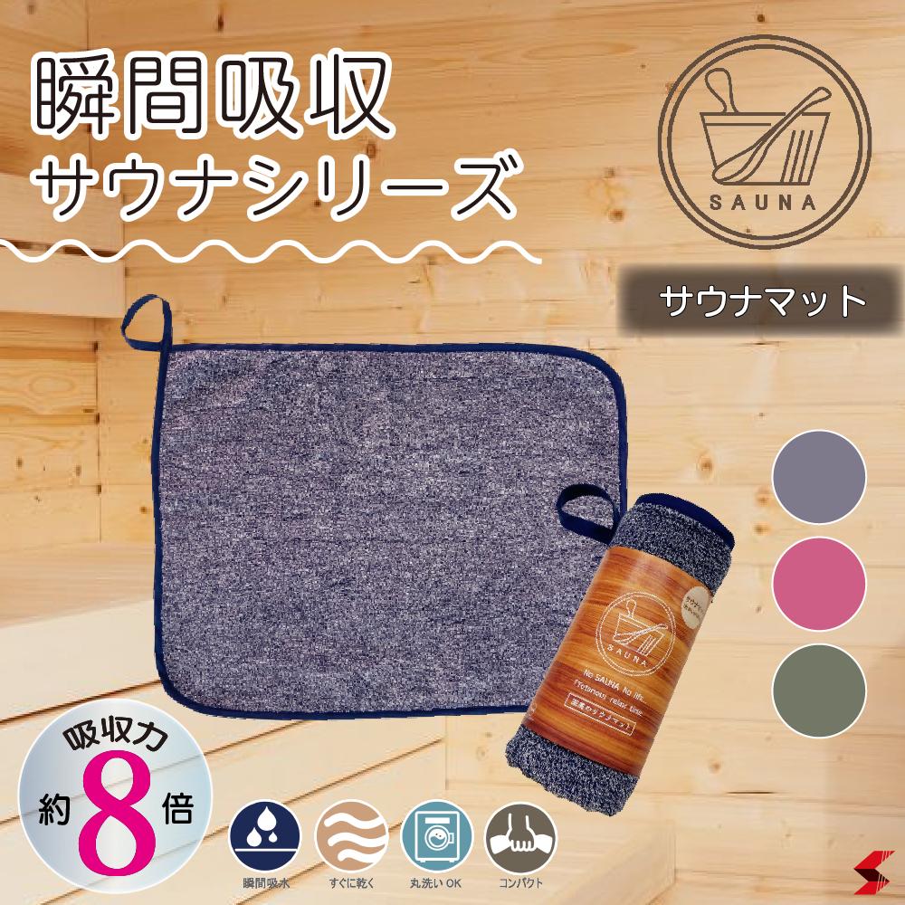 瞬間吸収サウナシリーズ サウナマット シンプル カーキ ピンク ブルー 洗濯 洗濯機 お手入れ 簡単 耐熱 100度 快適 アウトドア サ活 サウナグッズ ととのう 速乾 吸水 コンパクト かわいい 早く乾く 成願 【SUNF-160林】