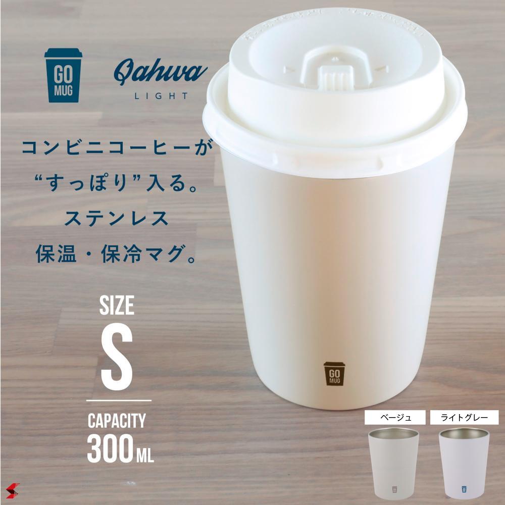 シービージャパン GOMUG ゴーマグ Sサイズ S コーヒーカップ ペットボトル 缶飲料 ステンレス 真空 保温 保冷 保温マグ マグ マグカップ シンプル 可愛い カフェ コンビニ 使いやすい 便利グッズ 便利 プレゼント プチギフト ギフト 