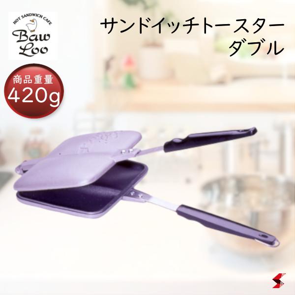 バウルー サンドイッチトースター ダブル キッチン キッチン用品 サンドイッチトースター ダブル ホットサンドメーカー お手入れ簡単 フッ素樹脂加工 直火式 バウルートースターシリーズ プレスホットサンドトースター ロングラン商品 プレゼント ギフト 【4534353000012】