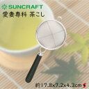 サンクラフト 愛妻専科 茶こし キッチン ティー コーヒー お茶 茶漉し 茶こし器 持ち手 シングル 日本製 ステンレス製 耐熱 プレゼント ギフト 贈り物 【...