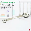 【入荷次第順次発送】サンクラフト パティシエール 計量スプーン キッチン キッチン用品 調理 調理器具 安心 軽量 調味料 製菓 お菓子 ケーキ 置き計り ダブ...