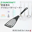 【入荷次第順次発送】サンクラフト 愛妻専科 ナイロンバタービーター キッチン 調理 調理器具 使いやすい 便利 日本製 炒め物 混ぜ物 ナイロン メラミン樹脂 ...