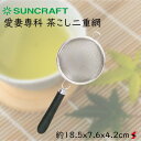 サンクラフト 愛妻専科 茶こし二重網 キッチン 茶こし 漉し器 使いやすい 日本製 耐熱 ステンレス製 二重 ギフト プレゼント 【AL-55】
