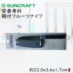 サンクラフト 愛妻専科 鞘付フルーツナイフ キッチン キッチン小物 果物 果物ナイフ 小型 さや付き 日本製 使いやすい 皮むき ステンレス刃物鋼 ステンレス製 耐熱 ギフト プレゼント 【AL-125】