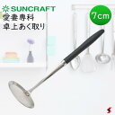 サンクラフト 愛妻専科 卓上あく取り7cm キッチン 調理 調理器具 お鍋 スープ 煮物 煮込み 煮込み料理 灰汁 日本製 ステンレス製 耐熱 食器洗浄機 食器...