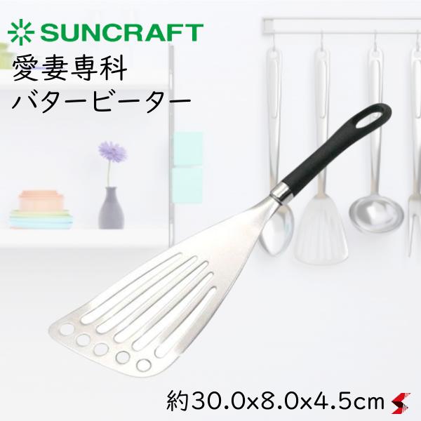 【入荷次第順次発送】サンクラフト 愛妻専科 バタービーター キッチン 調理 調理小物 フライ返し ヘラ ..