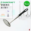 サンクラフト 愛妻専科 あく取り9cm キッチン 調理 調理器具 お鍋 煮物 煮込み 汁 灰汁 便利 シンプル ステンレス製 日本製 食器乾燥機 食器洗浄機 お...
