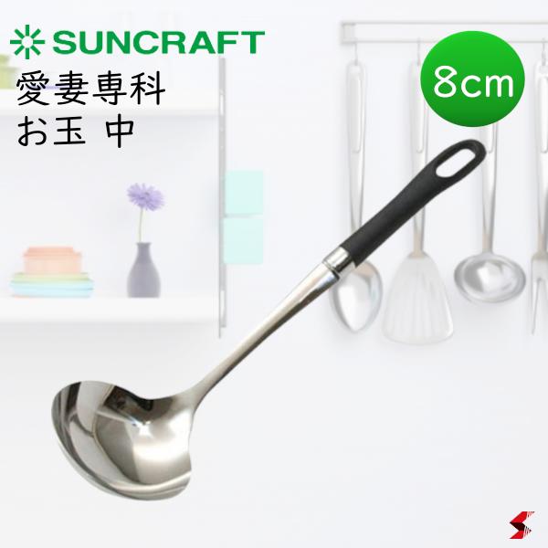 サンクラフト 愛妻専科 お玉 中 8cm キッチン キッチン小物 調理 調理器具 鍋 お鍋 汁 汁物 味噌汁 日..