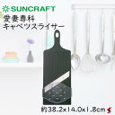 【入荷次第順次発送】サンクラフト 愛妻専科 キャベツスライサー キッチン 半切りキャベツ スライサー 千枚漬け ステンレス製 日本製 時短調理 便利 効率的 ギ...