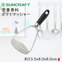 サンクラフト 愛妻専科 ポテトマッシャー キッチン マッシャー マッシュ ポテトサラダ 日本製 ステンレス製 食器洗浄機 食器乾燥機 便利 ギフト プレゼント 【AL-18】