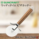 【入荷次第順次発送】サンクラフト ウッディタイム ピザカッター キッチン キッチン小物 雑貨 キッチン雑貨 ピザカット 取分け カッター ステンレス製 天然木 ...
