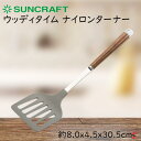 サンクラフト ウッディタイム ナイロンターナー キッチン 調理 調理器具 ターナー フライ返し 玉子焼き 目玉焼き お好み焼き オムレツ オムライス ハンバーグ...