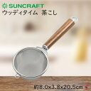 【入荷次第順次発送】サンクラフト ウッディタイム 茶こし キッチン キッチン小物 ステンレス製 天然木 ティーストレーナー 茶こし器 こし器 便利 日本製 おし...