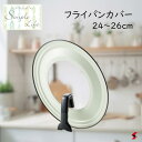 ヨシカワ シンプルライフ フライパンカバー24から26cm用 キッチン 蓋 フライパン蓋 フッ素加工 鋼板 強化ガラス窓 自立式 日本製 便利 ギフト プレゼン...