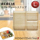 ACACIA カフェプレートスクエア L キッチン キッチン用品 四角 ワンプレート ベランピング プレート ウッド ナチュラル シンプル モーニング インテリア オシャレ 木製トレー トレイ 木製 お皿 食器 木製食器 取り皿 朝食 パン ギフト プレゼント 【AA-014NT】