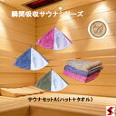 瞬間吸収サウナシリーズ サウナセットA(ハット+タオル) シンプル 洗濯 洗濯機 お手入れ 簡単 耐熱 100度 快適 使いやすい アウトドア サ活 サウナグッ...