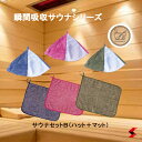 瞬間吸収サウナシリーズ サウナセットB(ハット+マット) シンプル 洗濯 洗濯機 お手入れ 簡単 耐熱 100度 快適 使いやすい アウトドア サ活 サウナグッ...