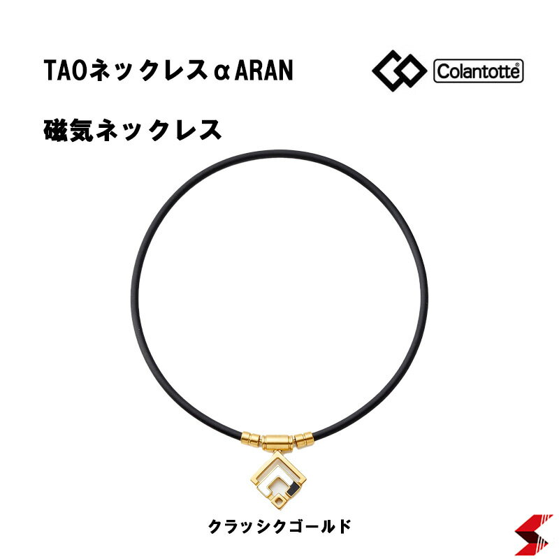コラントッテ ネックレス TAO ネックレスα ARAN(アラン)【クラシックゴールド】【M・L・LLサイズ】正規品 効果 肩こり 磁気ネックレス 最高スペック...