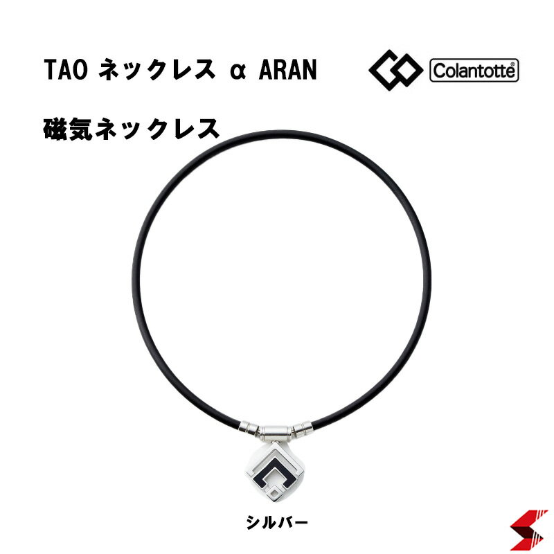 コラントッテ ネックレス TAO ネックレスα ARAN(アラン)【シルバー】【M・L・LLサイズ】 正規品 効果 肩こり 磁気ネックレス 最高スペック 父の日...