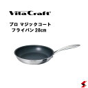 <入荷次第順次発送>ビタクラフト プロ マジックコートフライパン28.0cm フライパン 鍋 調理器具 使いやすい 料理 キッチン ギフト 新築祝い 出産祝い ...