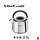 ビタクラフト ケトル 2.1L ケトル お湯 お茶 鋼板 IH対応 直火対応 やかん 湯沸かし インスタント 使いやすい 便利 キッチン 台所 料理 大容量 使...