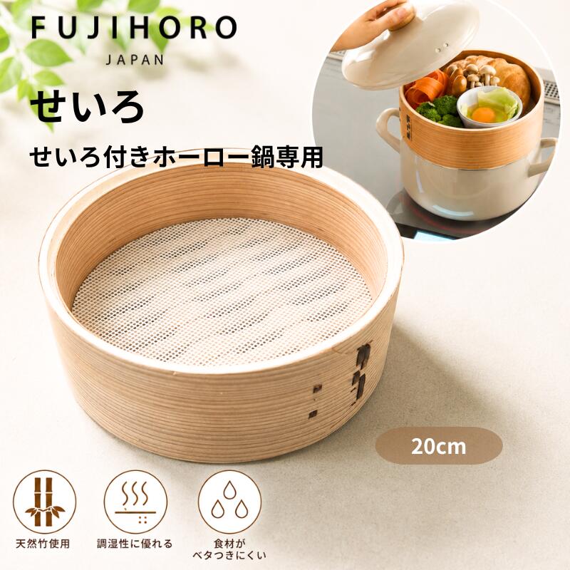Rakuten - 富士ホーロー せいろ付きホーロー鍋20cm専用せいろ SERS-20 蒸し器 竹せいろ 天然竹 シリコーンメッシュシート付き 蒸籠 蒸し料理 点心 肉まん 焼売 温野菜 重ね使い対応 キッチン用品 ナチュラル 【4977618117658】