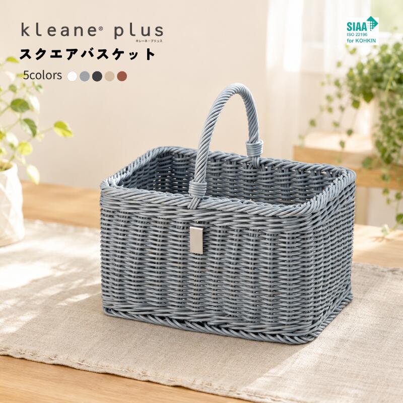 正規販売店 KLEANE PLUS キレーネ プリュス ペット キャリー バスケット バッグ かご スクエア 角型 犬 猫 ドッグ 抗菌 防カビ 丸洗い SIAA 洗える 手編み 丈夫 散歩 お出かけ ピクニック おしゃれ 北欧 雑貨 ベッド ハウス 衛生的 3P032