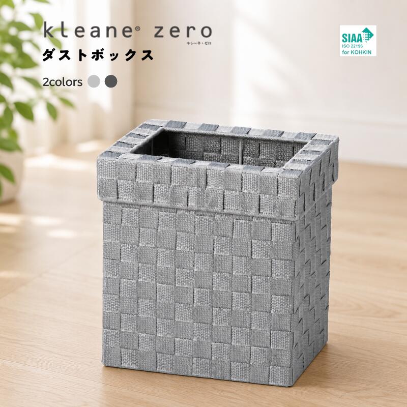 ブランド名KLEANE ZERO商品番号3P043商品サイズW28 D20.5 H29.5cm商品重量(平均値)650g特徴施設向けの抗菌素材で編んだバスケット　SIAA ISO 22196 抗菌加工 認証