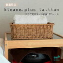 【特別販売】kleane plus la.ttan キレーネプリュスラタン 洗える抗菌素材のスクエアアメニティーバスケットS まるで天然素材 ほつれにくい 通気...