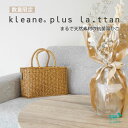 【特別販売】kleane plus la.ttan キレーネプリュスラタン 洗える抗菌素材の客室用湯かごS まるで天然素材 ほつれにくい 通気性抜群 SIAA ...