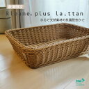 【特別販売】kleane plus la.ttan キレーネプリュスラタン 洗える抗菌素材の脱衣かごL まるで天然素材 ほつれにくい 通気性 SIAA 抗菌 高...
