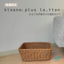 【特別販売】kleane plus la.ttan キレーネプリュスラタン 洗える抗菌素材の脱衣かごS まるで天然素材 ほつれにくい 通気性 SIAA 抗菌 高...
